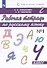 Рабочая тетрадь по русскому языку. 4 класс. Часть 1 - 1