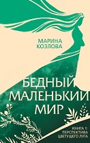 Бедный маленький мир. Книга 1: Перспектива цветущего луга
