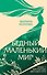Бедный маленький мир. Книга 1: Перспектива цветущего луга - 0