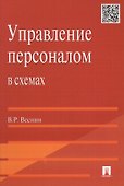 Управление персоналом в схемах: учеб. пособие. - 0