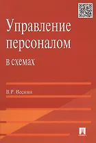 Управление персоналом в схемах: учеб. пособие.