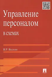 Управление персоналом в схемах: учеб. пособие.
