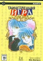 Таинственная игра. Том 2 (Fushigi Yuugi). Манга
