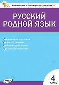 Русский родной язык. 4 класс. Контрольно-измерительные материалы - 0