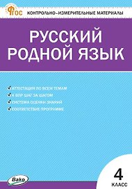 Русский родной язык. 4 класс. Контрольно-измерительные материалы