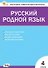 Русский родной язык. 4 класс. Контрольно-измерительные материалы - 0