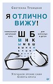 Я отлично вижу! Улучшаем зрение сами. Советы врача - 0
