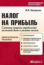 Налог на прибыль. Сложные вопросы определения налоговой базы и уплаты налога: Практическое пособие