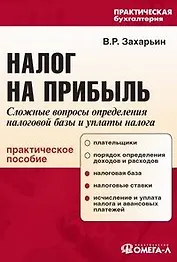 Налог на прибыль. Сложные вопросы определения налоговой базы и уплаты налога: Практическое пособие