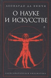 О науке и искусстве