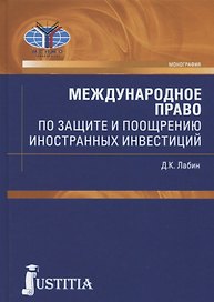 Международное право по защите и поощрению иностранных инвестиций