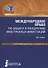 Международное право по защите и поощрению иностранных инвестиций - 0