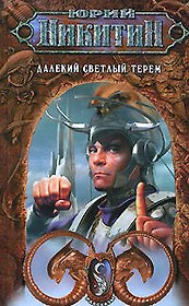 Далекий светлый терем