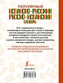 Популярный испанско-русский русско-испанский словарь - 1