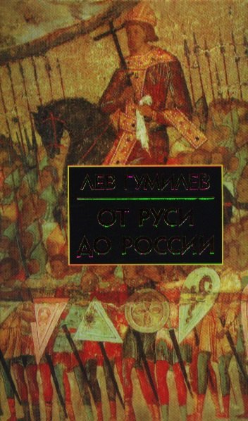   Буквоед От Руси до России