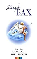 Чайка Джонатан Ливингстон