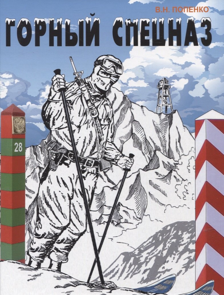 

Горный спецназ