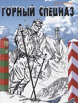 Горный спецназ