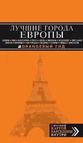 Лучшие города Европы. Париж, Лондон, Рим, Барселона, Прага, Вена, Мюнхен, Будапешт, Милан, Венеция, Амстердам, Мадрид, Канны, Ницца, Брюссель,Лиссабон
