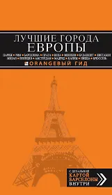 Лучшие города Европы. Париж, Лондон, Рим, Барселона, Прага, Вена, Мюнхен, Будапешт, Милан, Венеция, Амстердам, Мадрид, Канны, Ницца, Брюссель,Лиссабон