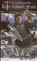 Крестовый дранг