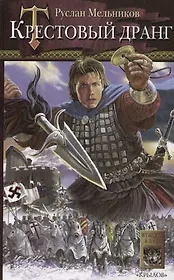 Крестовый дранг