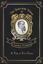 A Tale of Two Cities = Повесть о двух городах. Т. 28: на англ.яз