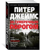 За сумеречным порогом - 1