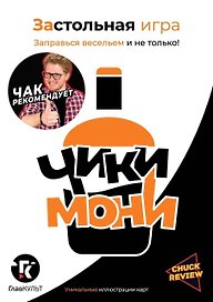 Застольная игра «Чики-Мони», Комильфо, 18+