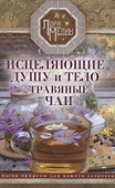 Исцеляющие душу и тело травяные чаи. Магия природы для вашего здоровья - 0