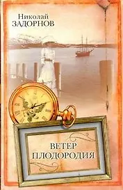 Ветер плодородия: (роман) / Задорнов Н. (АСТ)