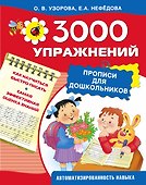 3000 упражнений. Прописи для дошкольников - 0