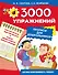 3000 упражнений. Прописи для дошкольников - 0