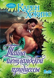 Очар(м).Хокинс Тайна шотландской принцессы