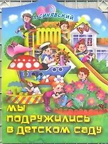 КВ Мы подружились в детском саду