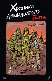 Хроники Двенадцатого бата