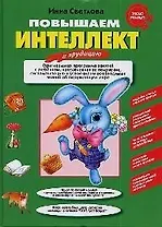 Повышаем интеллект и эрудицию