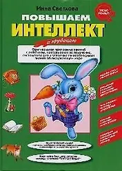 Повышаем интеллект и эрудицию