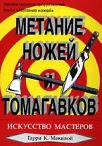 Метание ножей и томагавков. Искусство мастеров