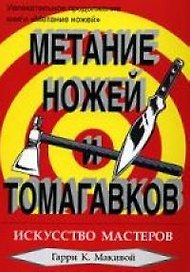 Метание ножей и томагавков. Искусство мастеров