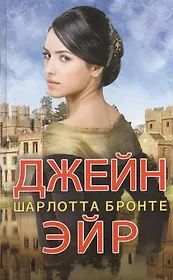 Джейн Эйр