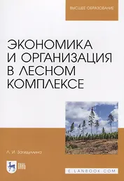 Экономика и организация в лесном комплексе. Учебное пособие