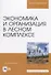 Экономика и организация в лесном комплексе. Учебное пособие - 0