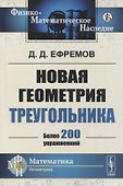 Новая геометрия треугольника - 0