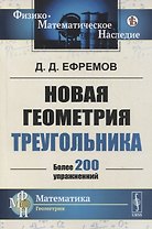 Новая геометрия треугольника