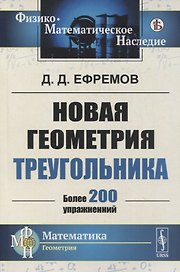 Новая геометрия треугольника