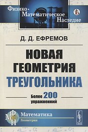 Новая геометрия треугольника