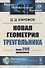 Новая геометрия треугольника - 0