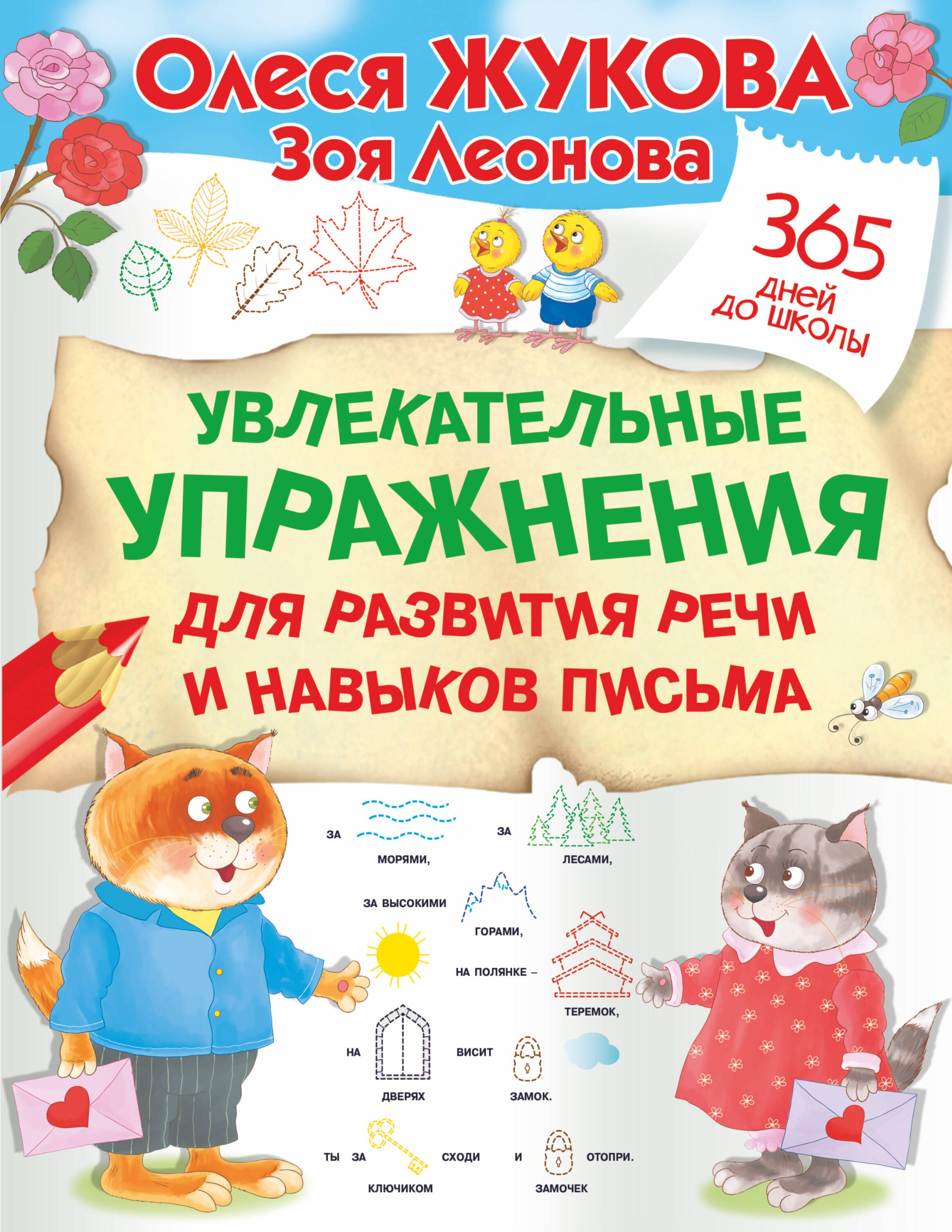 

Увлекательные упражнения для развития речи и навыков письма