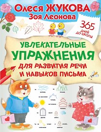 Увлекательные упражнения для развития речи и навыков письма